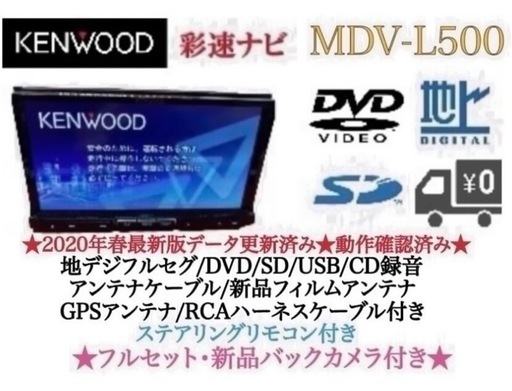 KENWOOD 上級　MDV-L500 フルセグ　新品バックカメラ付　フルセット