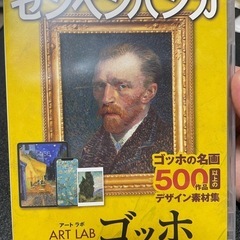 処分したいのでお早めに！あつまるカンパニーセンペンバンカ アートラボ ゴッホ  デジタル 素材集 高画質の画像