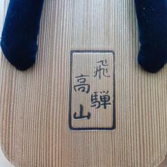 飛騨高山の下駄の画像