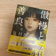 美品　傲慢と善良