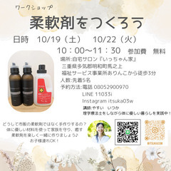 柔軟剤をつくろう！