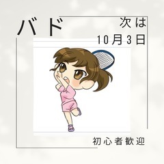 10月3日(木)バドミントン。参加者募集。初心者歓迎！