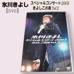 氷川きよし スペシャルコンサート2003
　きよしこの夜 Vol...