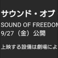 おい！そこの覚醒者！！サウンド・オブ・フリーダム見に行かないか？