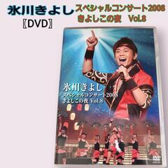 氷川きよし/スペシャルコンサート2008
　 きよしこの夜 Vo...