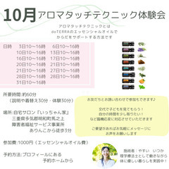 10月アロマタッチテクニック体験会