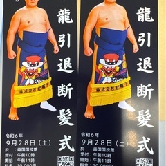 締め切り近い！！東龍引退断髪式チケット　八潮駅近辺で手渡しのみ