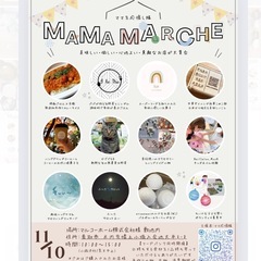 mama marché（ママ マルシェ）