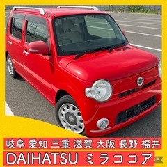 軽自動車 ダイハツ ミラ ココア L675 岐阜 愛知 三重 ル...