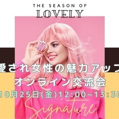 🌹愛され女性の魅力アップ♡オンライン交流会🌹10月25日(木)1...