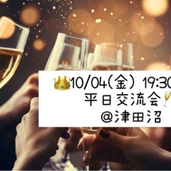 👑10/04(金)19:30～❤️ 平日交流会🥂@津田沼 友達づくり✨