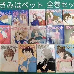 【譲り先決定】「きみはペット」1〜14巻（完結）