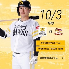 【決まりました】10/3(木)ホークス戦チケット　内野A指定席2...