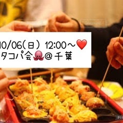 👑10/06(日) 12:00～❤️ タコパ🐙@千葉 友達作り✨️