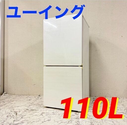 H 19922  ユーイング 一人暮らし2D冷蔵庫  110L ◆大阪市内・東大阪市他 6,000円以上ご購入で無料配達いたします！◆ ※京都・高槻・枚方方面◆神戸・西宮・尼崎方面◆生駒方面、大阪南部方面　それぞれ条件付き無料配送あり！