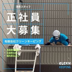 清掃　新築引き渡し前の美装　クリーニング　福利厚生あり　正社員募...