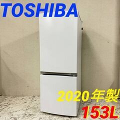  19914  TOSHIBA 一人暮らし2D冷蔵庫 2020年製 153L ◆大阪市内・東大阪市他 6,000円以上ご購入で無料配達いたします！◆ ※京都・高槻・枚方方面◆神戸・西宮・尼崎方面◆生駒方面、大阪南部方面　それぞれ条件付き無料配送あり！            