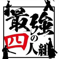 【最強の四人組】チームメンバー募集【麻雀大会】