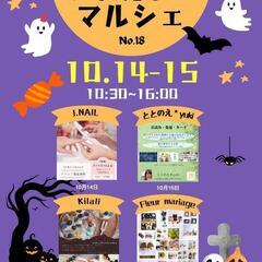 第18回10月Petit cadeau marché開催告知