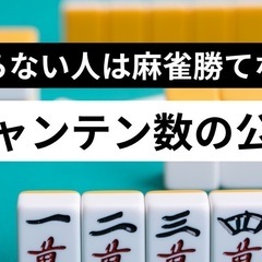 麻雀、シャンテン数がわかる公式伝授致します！