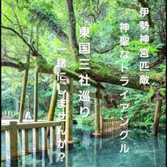 10月30日東国三社巡りしませんか？⛩️締切10月1日まで