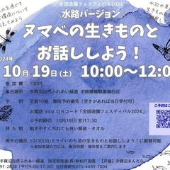 🐟ヌマベの生きものとお話ししよう2024(生きもの観察会)