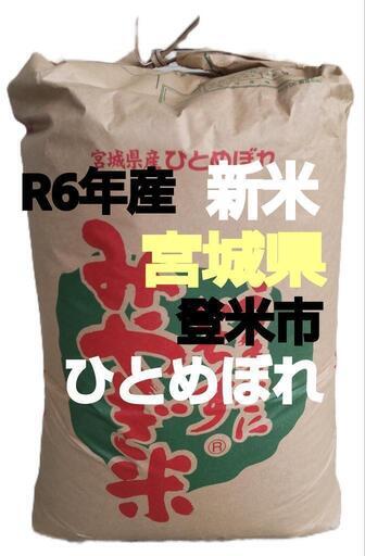 直接引取り R6年産 お米 30キロ 宮城県登米市 ひとめぼれ環境 直接引取り R6年産 お米 30キロ 宮城県登米市 ひとめぼれ環境