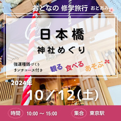 ㊗️ 東京 日本橋・金運神社めぐり 強運種銭づくり＋ランチコース...