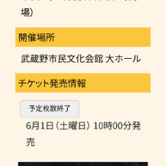 武蔵野文化センター　　チケット
