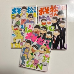 おそ松さん１〜3巻