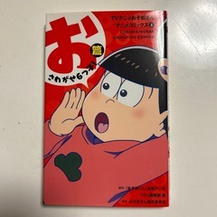 おそ松さんアニメコミックス1巻