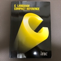 アイテック C言語教材