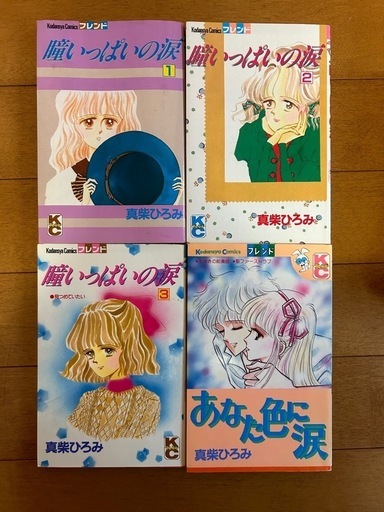 昭和レトロ 含む　少女漫画　真柴ひろみ　36冊 m31932940854_1.jpg?1715786242