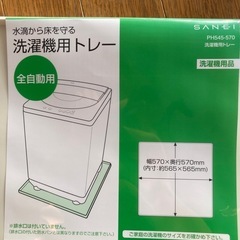 新品 未使用品　洗濯機用 防水トレー 防水パン 全自動用 570...