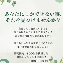 あなたにしかできないこと、それを見つけませんか？無料体験セッション！