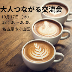 【大人つながる交流会】名古屋市守山区