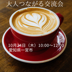 異業種、友達づくり【大人つながる交流会】一宮