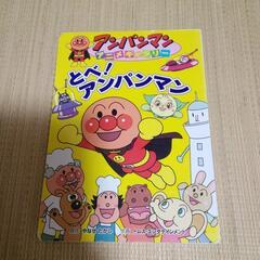 絵本「とべ!アンパンマン」
