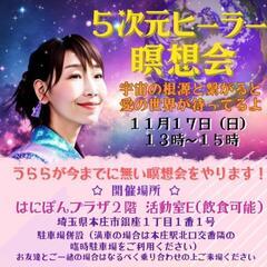 ５次元ヒーラー瞑想会