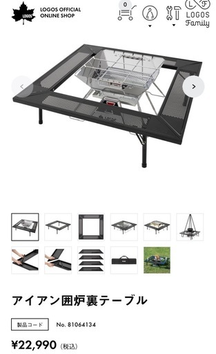 美品タグ付き　ロゴス　アイアン囲炉裏テーブル