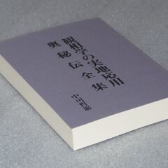 観相学の実地応用 奥秘伝全集 中司哲巌①の画像
