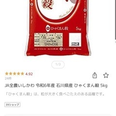令和6年度　石川県産　新米ひゃくまんごく