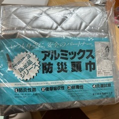 アルミックス防災頭巾　防災協会認定品　新品未使用品