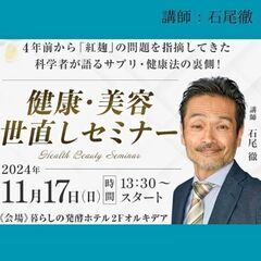 【期間限定】健康美容世直しセミナー　あなたのサプリは大丈夫？サプ...