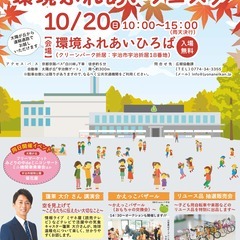 環境ふれあいフェスタ