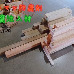 防腐注入材　端材　いろいろ