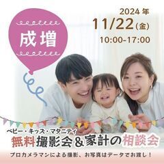 ★成増★【無料】11/22(金)☆ベビー・キッズ・マタニティ撮影会♪ 