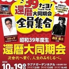 昭和39年度生還暦大同期会