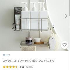 ニトリ ステンレスシャワーラック2段 