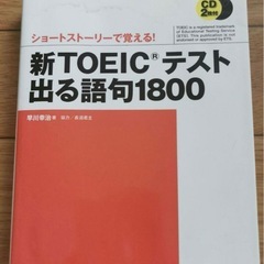 新TOEICテスト出る語句1800 ショートストーリーで覚える!